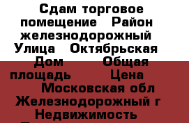 Сдам торговое помещение › Район ­ железнодорожный › Улица ­ Октябрьская › Дом ­ 33 › Общая площадь ­ 43 › Цена ­ 35 000 - Московская обл., Железнодорожный г. Недвижимость » Помещения аренда   